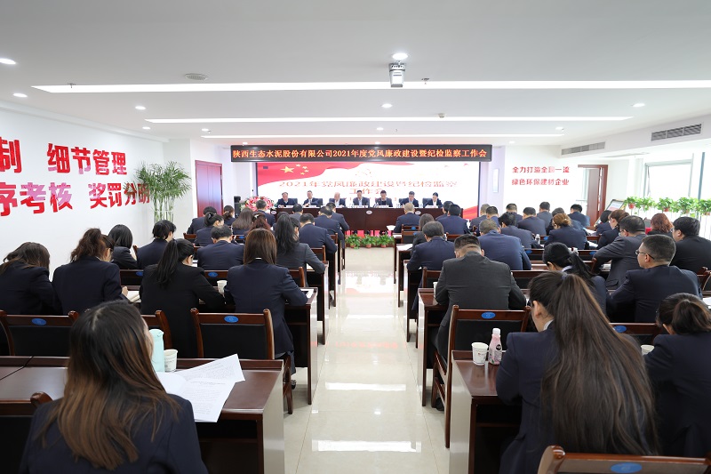 生態(tài)水泥公司召開(kāi)2021年黨風(fēng)廉政建設暨紀檢監察工作會(huì )?