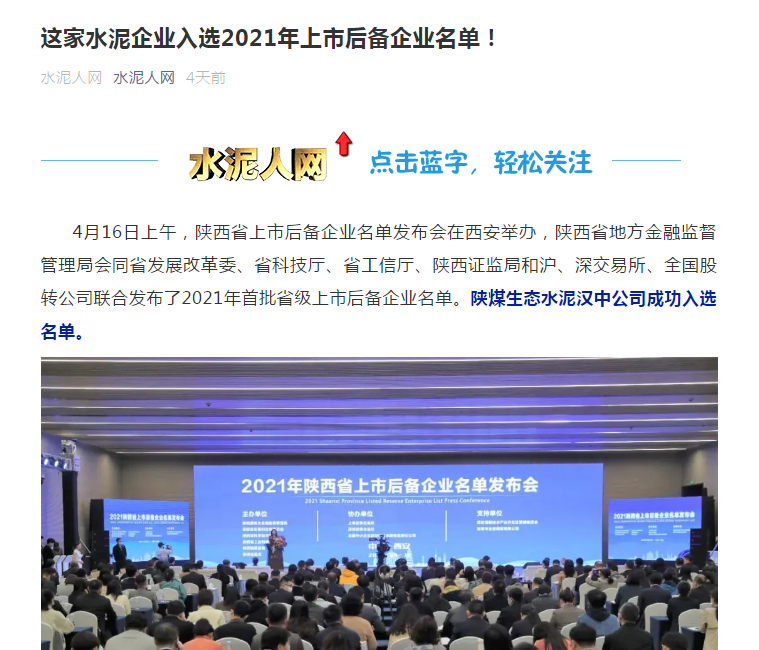 水泥人網(wǎng) | 這家水泥企業(yè)入選2021年上市后備企業(yè)名單！