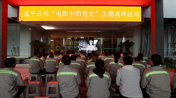 學(xué)百年黨史，看紅色電影——富平公司“電影中的黨史”主題展映活動(dòng)首期活動(dòng)成功舉辦