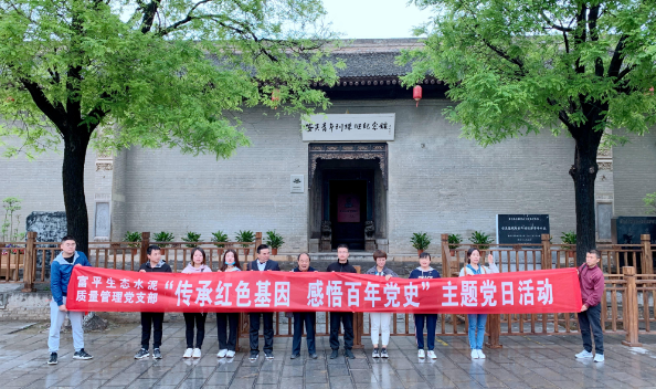 傳承紅色基因 感悟百年黨史—富平公司質(zhì)量管理黨支部赴安吳青訓班開(kāi)展主題黨日活動(dòng)