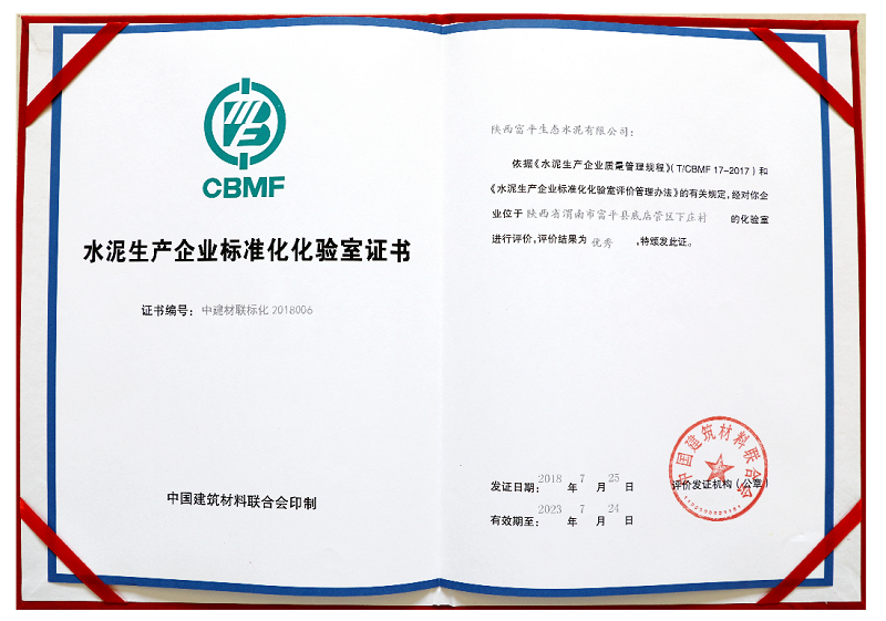 水泥生產(chǎn)企業(yè)標準化化驗室證書(shū)