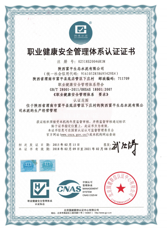 職業(yè)健康安全管理體系認證證書(shū)