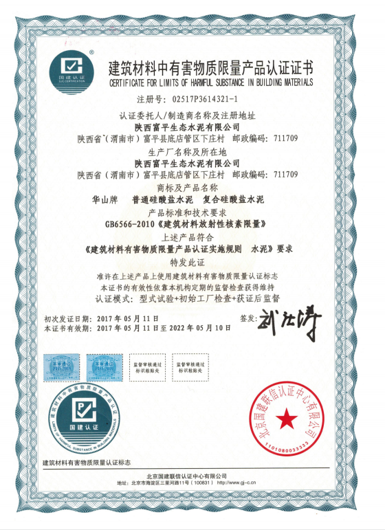 建筑材料中有害物質(zhì)限量產(chǎn)品認證證書(shū)