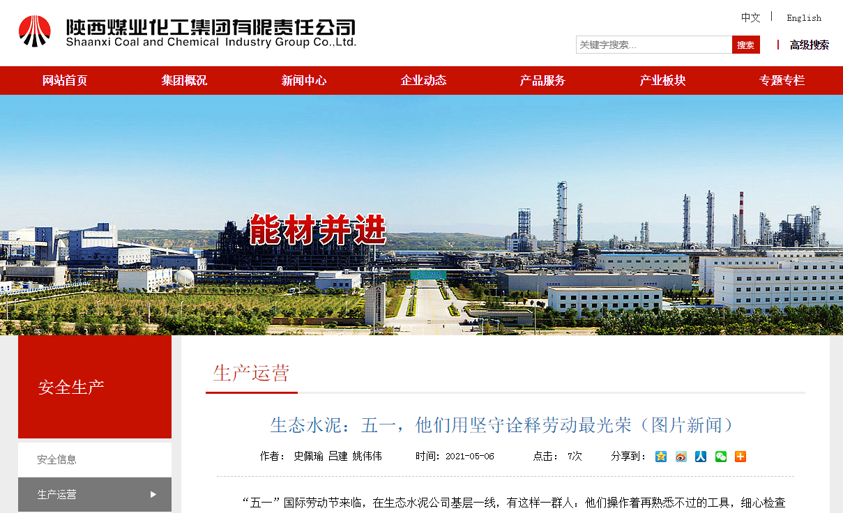 陜煤集團網(wǎng)站 | 生態(tài)水泥：五一，他們用堅守詮釋勞動(dòng)最光榮（圖片新聞）