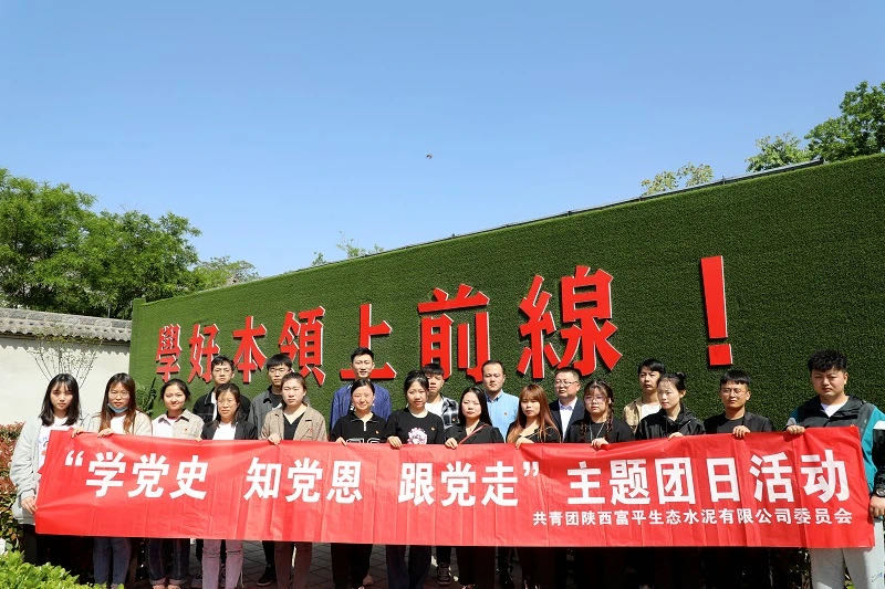 感悟黨史力量 奮進(jìn)青春擔當——富平公司團委開(kāi)展紀念“五四運動(dòng)”系列活動(dòng)