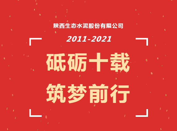 生態(tài)十年 | 生態(tài)水泥，我與你的故事