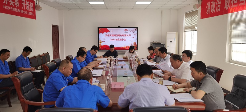 漢中公司召開(kāi)2021年度股東會(huì )