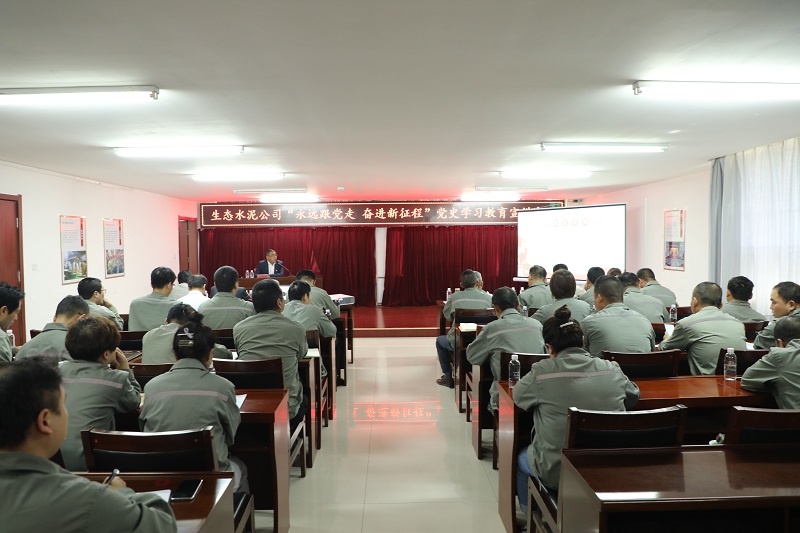 生態(tài)水泥公司“永遠跟黨走 奮進(jìn)新征程”黨史學(xué)習教育宣講會(huì )走進(jìn)黃陵公司