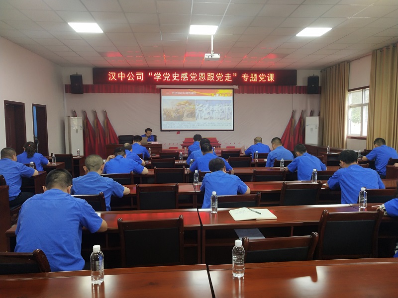 漢中公司開(kāi)啟“學(xué)黨史 感黨恩 跟黨走”專(zhuān)題黨課第一講