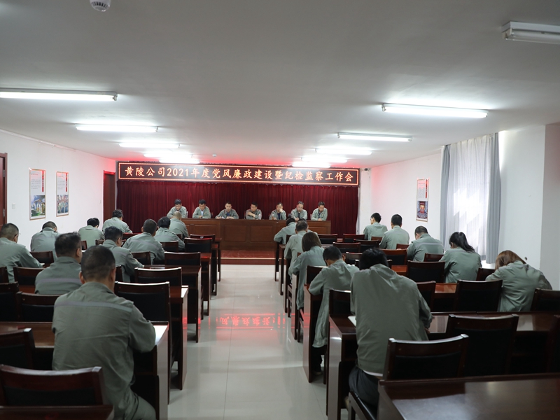 黃陵公司召開(kāi)黨風(fēng)廉政建設暨紀檢監察工作會(huì )