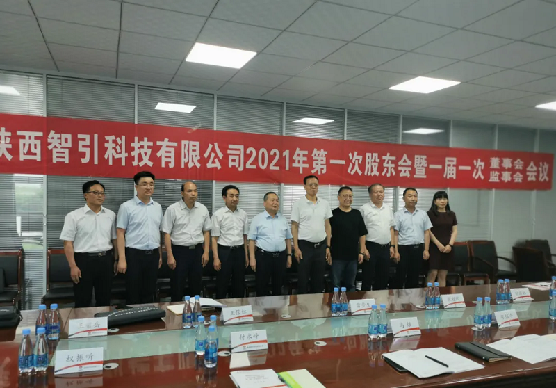 智引公司順利召開(kāi)2021年第一次股東會(huì )暨一屆一次董事會(huì )監事會(huì )會(huì )議
