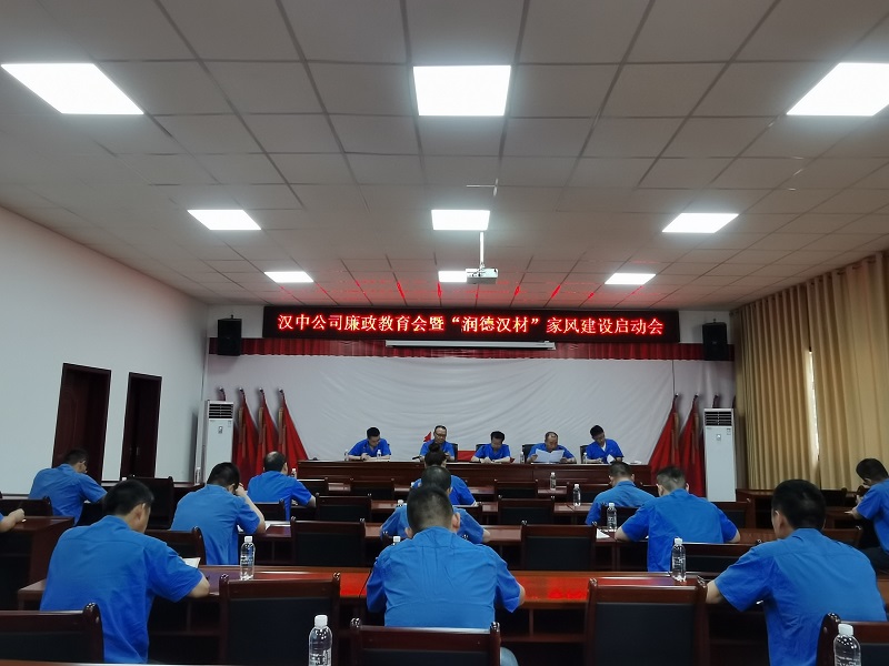 漢中公司召開(kāi)廉政教育會(huì )暨“德潤漢材”家風(fēng)建設啟動(dòng)會(huì )