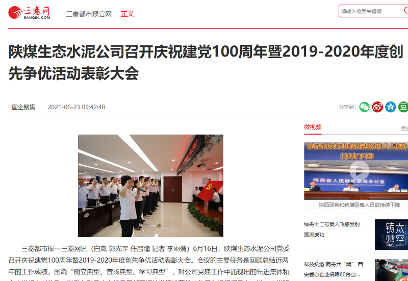 三秦網(wǎng) | 陜煤生態(tài)水泥公司召開(kāi)慶祝建黨100周年暨2019-2020年度創(chuàng  )先爭優(yōu)活動(dòng)表彰大會(huì )