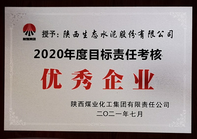 生態(tài)水泥公司連續四年位居陜煤集團目標責任考核前列