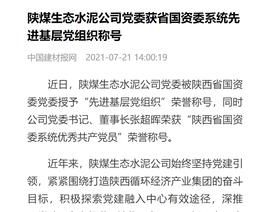 中國建材報網(wǎng) | 陜煤生態(tài)水泥公司黨委獲省國資委系統先進(jìn)基層黨組織稱(chēng)號