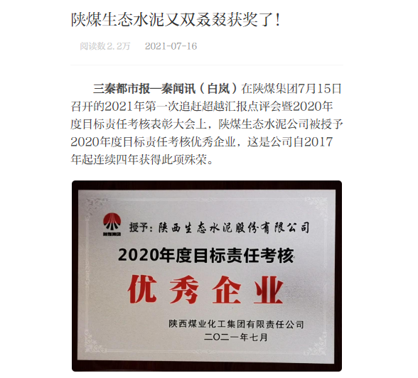 秦聞 | 陜煤生態(tài)水泥又雙叕叕獲獎了！