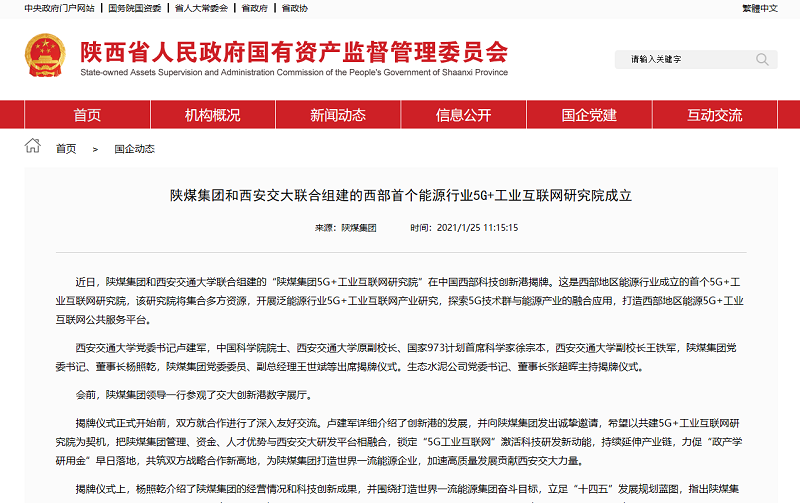 陜西省國資委官網(wǎng) | 陜煤集團和西安交大聯(lián)合組建的西部首個(gè)能源行業(yè)5G+工業(yè)互聯(lián)網(wǎng)研究院成立