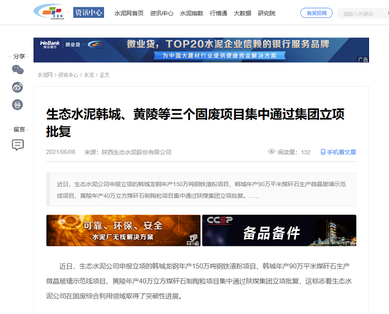 水泥網(wǎng) | 生態(tài)水泥韓城、黃陵等三個(gè)固廢項目集中通過(guò)集團立項批復