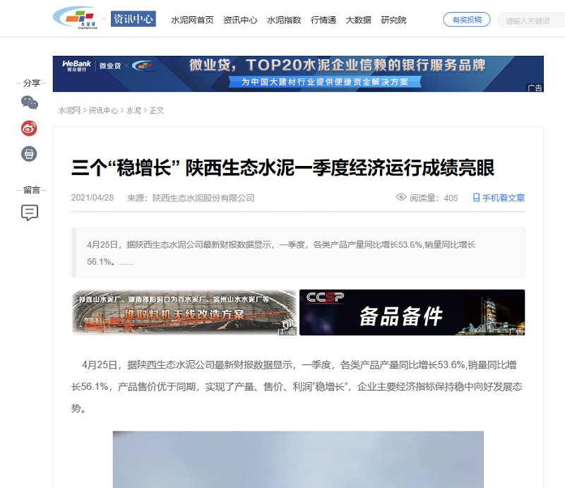 水泥網(wǎng) | 三個(gè)“穩增長(cháng)” 陜西生態(tài)水泥一季度經(jīng)濟運行成績(jì)亮眼