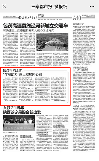 三秦都市報（秦聞、三秦網(wǎng)）| 陜煤生態(tài)水泥：學(xué)融助力，畫(huà)出發(fā)展同心圓