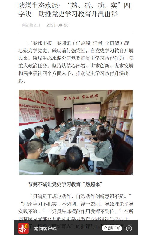 三秦網(wǎng) | 陜煤生態(tài)水泥：“熱、活、動(dòng)、實(shí)”四字訣  助推黨史學(xué)習教育升溫出彩