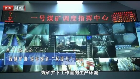 智引科技為煤礦智能化做了什么？請看北京電視臺的報道