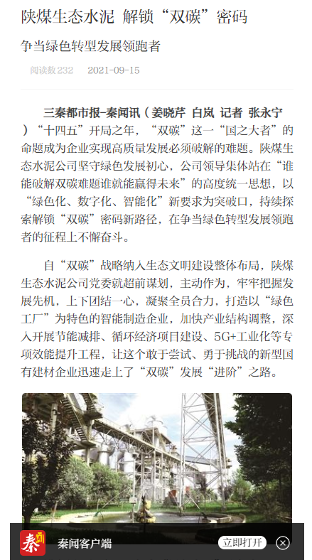 三秦都市報（秦聞、三秦網(wǎng)）| 陜煤生態(tài)水泥解鎖“雙碳”密碼 爭當綠色轉型發(fā)展領(lǐng)跑者
