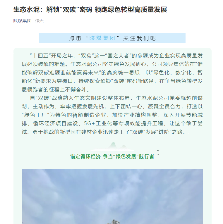 陜煤集團網(wǎng)站 (微信、奮進(jìn)陜煤) | 生態(tài)水泥：解鎖“雙碳”密碼 領(lǐng)跑綠色轉型高質(zhì)量發(fā)展