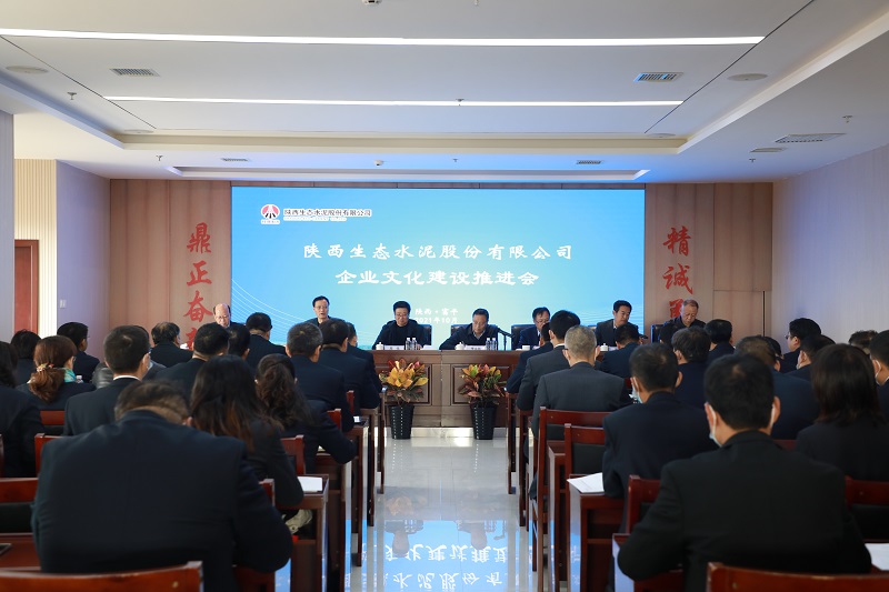 生態(tài)水泥公司召開(kāi)企業(yè)文化建設推進(jìn)會(huì )