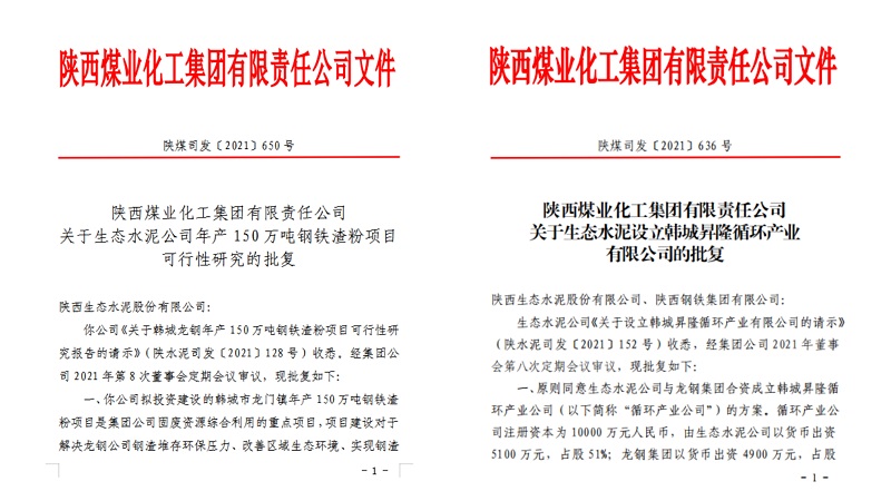喜報！生態(tài)水泥公司韓城鋼鐵渣粉項目可研及新公司設立請示順利通過(guò)集團批復