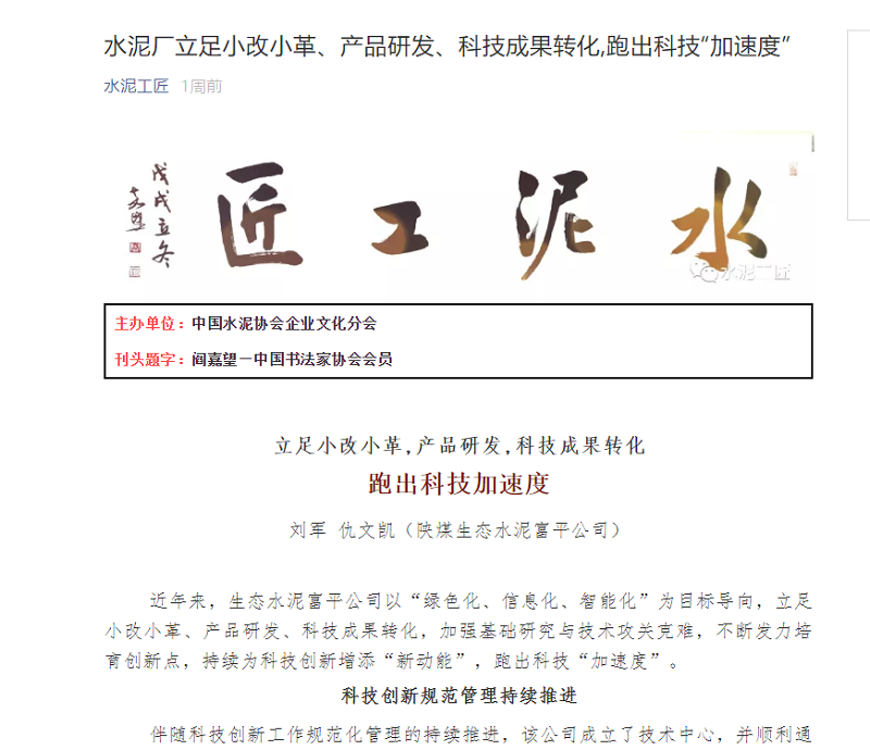 水泥工匠 | 立足小改小革、產(chǎn)品研發(fā)、科技成果轉化，跑出科技“加速度”