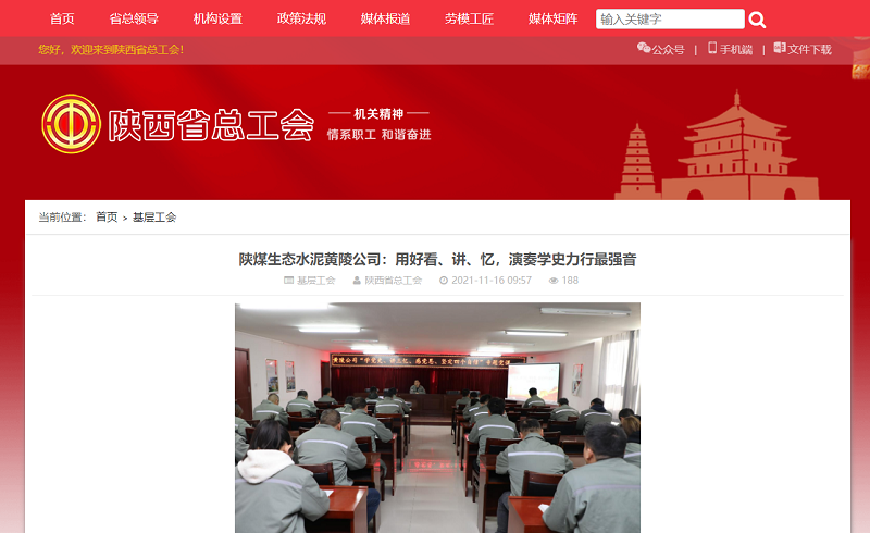 陜西省總工會(huì )網(wǎng)站 | 陜煤生態(tài)水泥黃陵公司：用好看、講、憶，演奏學(xué)史力行最強音