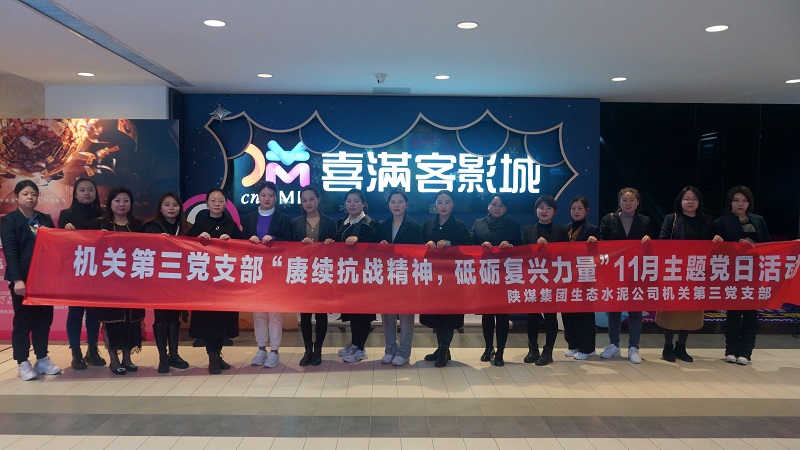 機關(guān)第三黨支部組織開(kāi)展“賡續抗戰精神，砥礪復興力量”紅色觀(guān)影主題黨日活動(dòng)