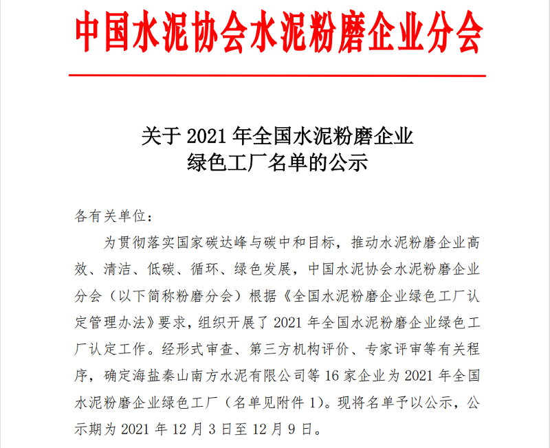 喜報！黃陵公司榮獲全國水泥粉磨企業(yè)“綠色工廠(chǎng)”稱(chēng)號