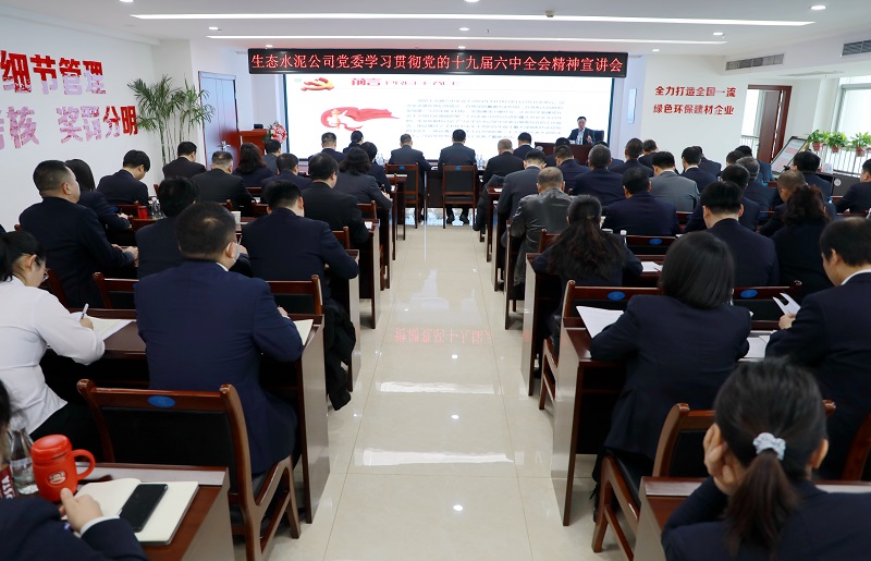 生態(tài)水泥公司召開(kāi)黨的十九屆六中全會(huì )精神宣講會(huì )