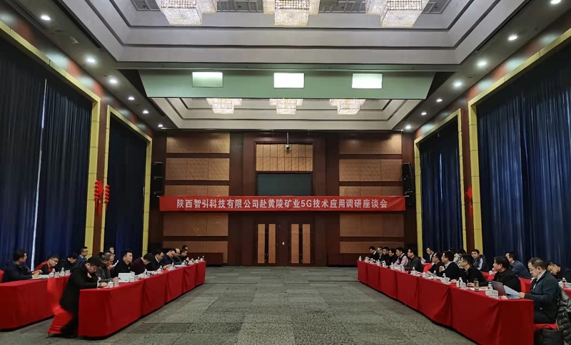 智引5G創(chuàng  )新推進(jìn)中心專(zhuān)家組赴黃陵礦業(yè)進(jìn)行智能化升級調研