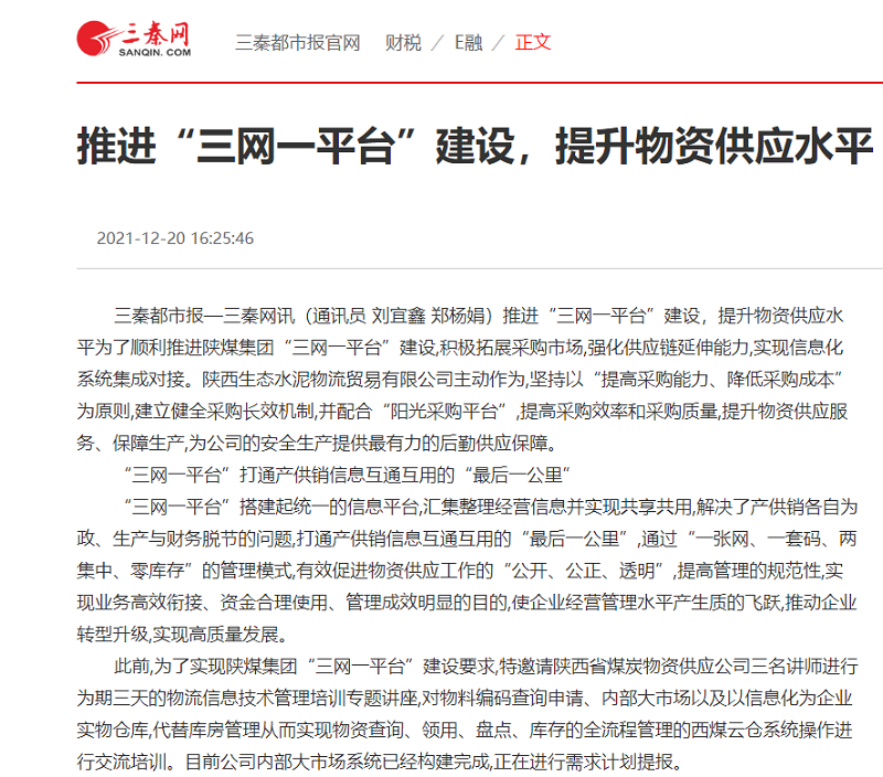 生態(tài)水泥物貿公司：推進(jìn)“三網(wǎng)一平臺”建設，提升物資供應水平