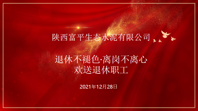 莫道桑榆晚 為霞尚滿(mǎn)天——富平公司歡送退休職工