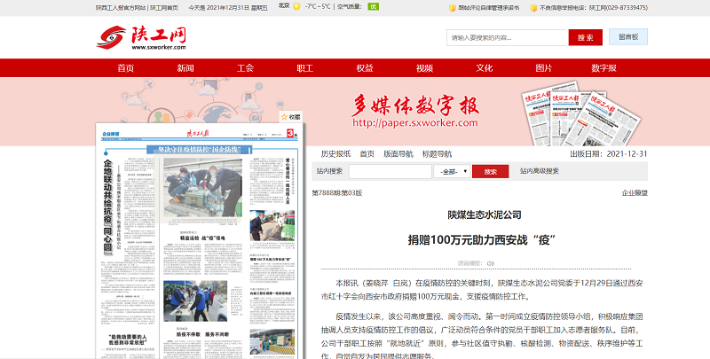 陜西工人報 | 陜煤生態(tài)水泥公司捐贈100萬(wàn)元助力西安戰“疫”