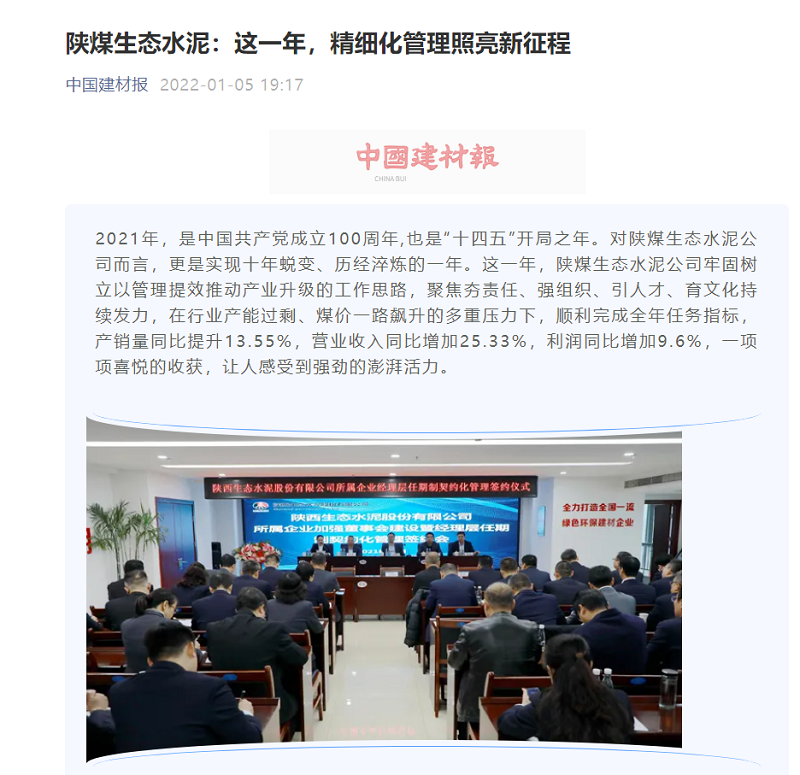 中國建材報微信 | 陜煤生態(tài)水泥：這一年，精細化管理照亮新征程