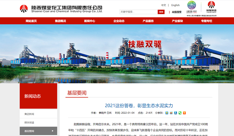 陜煤集團網(wǎng)站（微信、奮進(jìn)陜煤）| 2021這份答卷，彰顯生態(tài)水泥實(shí)力