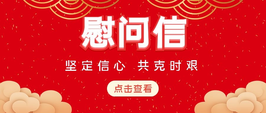 致生態(tài)水泥奮戰在抗疫一線(xiàn)志愿者同志們的慰問(wèn)信