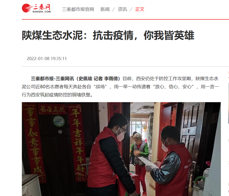 三秦網(wǎng) | 陜煤生態(tài)水泥：抗擊疫情，你我皆英雄