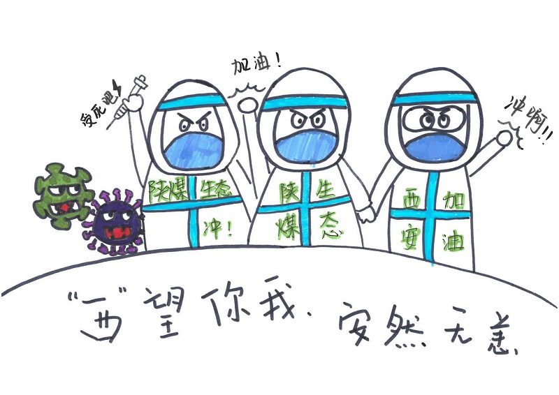 黃陵公司：“西”望你我，安然無(wú)恙（漫畫(huà)組圖）