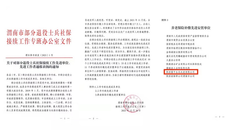 富平公司榮獲渭南市部分退役士兵社保接續工作先進(jìn)單位