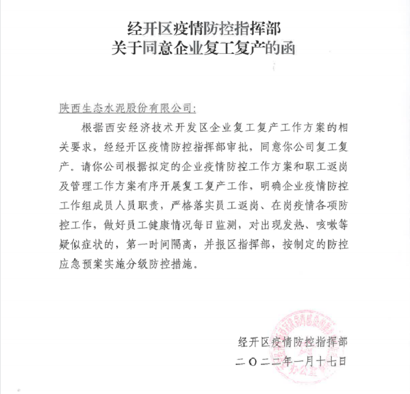 一個(gè)不眠的夜——生態(tài)水泥公司復工復產(chǎn)資料申報紀實(shí)