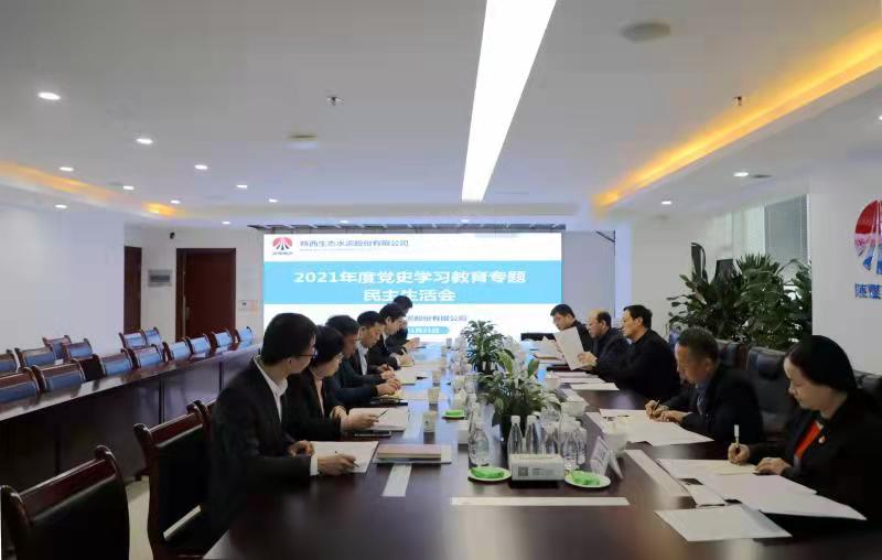生態(tài)水泥公司召開(kāi)2021年度領(lǐng)導班子黨史學(xué)習教育專(zhuān)題民主生活會(huì )