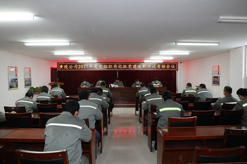 黃陵公司：黨建領(lǐng)航謀新篇 創(chuàng  )新實(shí)干促轉型——黃陵公司開(kāi)展2021年度黨組織書(shū)記抓黨建述職評議考核會(huì )