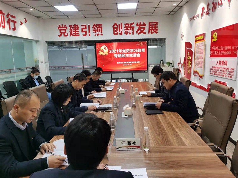 物貿公司召開(kāi)2021年黨史學(xué)習教育專(zhuān)題民主生活會(huì )