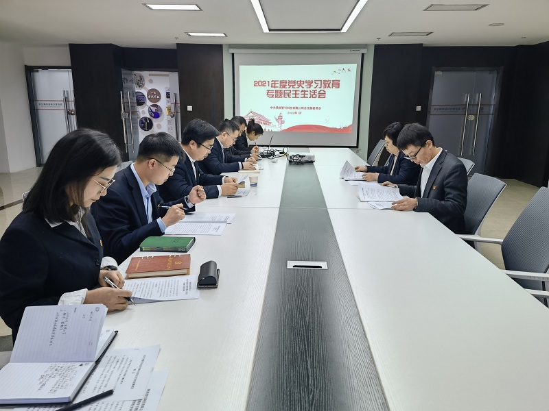 智引公司召開(kāi)2021年度領(lǐng)導班子黨史學(xué)習教育專(zhuān)題民主生活會(huì )